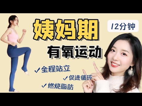 在家减肥|姨妈期科学运动瘦更快!生理期有氧减脂运动,全程站立,无跳动无器械,加速减肥,缓解痛经,经期运动避雷指南