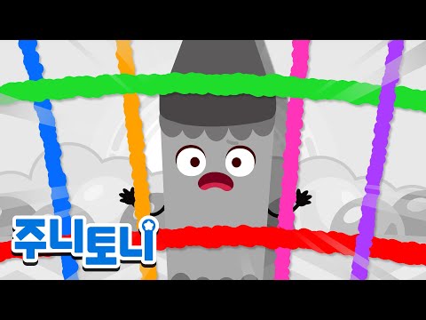 말썽쟁이 회색 크레용 | 🌈알록달록 크레파스 요정들 | 색깔동요 | 인기동요 | 동요연속재생 | 주니토니 | JunyTony