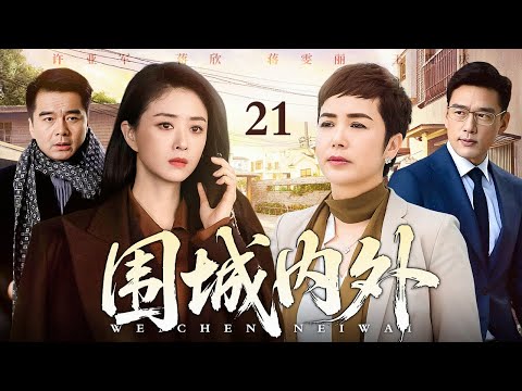【2026最新电视剧】围城内外 21｜#蒋雯丽 被丈夫背叛，律师妻子拿起法律武器智斗小三#蒋欣 ！（蒋雯丽/蒋欣/许亚军/王耀庆）