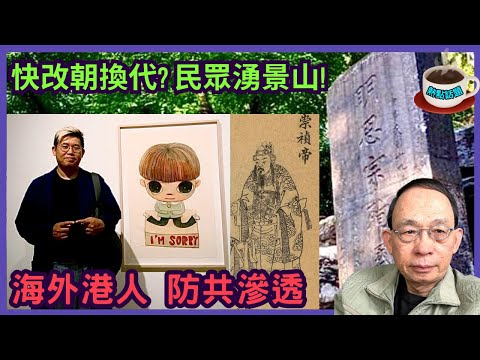 大件事-民眾湧北京景山專看崇禎自縊處!｜馮智政爭議 分析海外港人如何防中共滲透［熱點話題 EP25］#馮智政 #沈旭暉 #陳健民 #周浩鼎 #習近平 #勤政崇禎皇帝 #紅樓夢 #反清復明