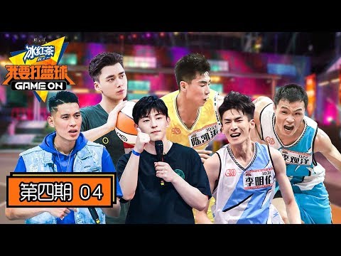 《我要打篮球》完整版第4期：32强诞生！两届科比门徒PK邓伦李易峰看嗨