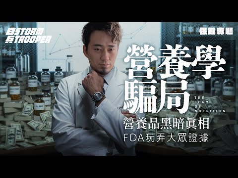 營養學騙局：營養學不是科學？｜古人養生智慧被現代人玩壞全記錄｜同一份菜單，住山頂同深水埗已經不同效果｜FDA玩弄大眾證據｜「營養品黑暗真相」｜不是陰謀論｜中文字幕｜
