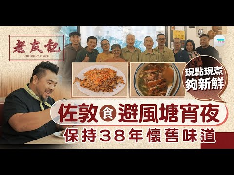 老友記｜楊尚友佐敦食避風塘宵夜！保持38年懷舊味道 海鮮現點現煮夠新鮮｜必食古法炒蟹椒鹽瀨尿蝦｜TVB Plus