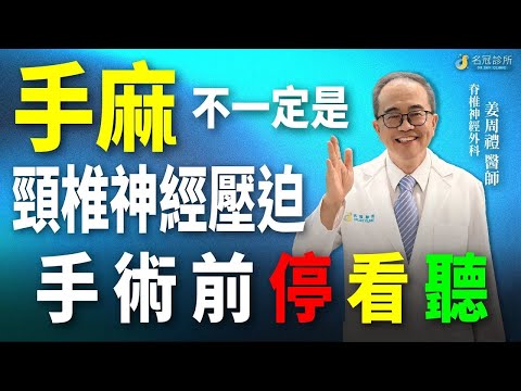 手麻不一定是頸椎神經壓迫 脊椎神經專家分析手麻14種成因｜名冠診所 姜周禮醫師【脊椎學堂】