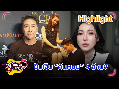 บอย ภิษณุ โต้ยืมเงิน ต้นหอม ศกุนตลา 4 ล้าน | ตกมันส์บันเทิง 19 ธ.ค. 68