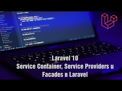 Laravel 10. Service Container, Service Providers и Facades в Laravel