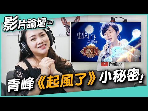 #146 青峰《起風了》小秘密◆嘎老師 Miss Ga|歌唱教學 學唱歌◆