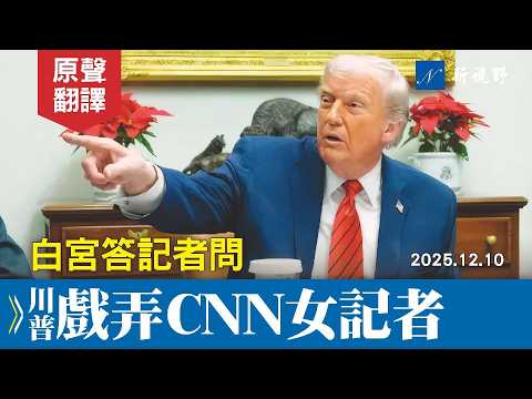 川普舉行科技巨頭圓桌會議，就川普金卡、油輪扣押等熱點話題，戲弄左媒記者，全場爆笑不斷。#川普 #白宮記者會 #CNN | 新視野 20251211