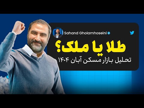 طلا بفروشیم و بریم سراغ ملک؟! | تحلیل واقعی بازار مسکن ایران