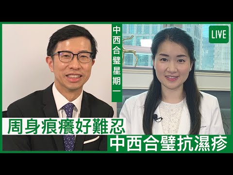 周身痕癢好難忍 中西合璧抗濕疹 | 30-05-2022 主持：鄭丹瑞 嘉賓：楊明霞中醫師、陳厚毅醫生