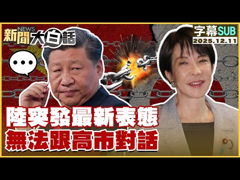 [SUB] China makes a sudden new statement, unable to engage in dialogue with Kaohsiung City [#News...