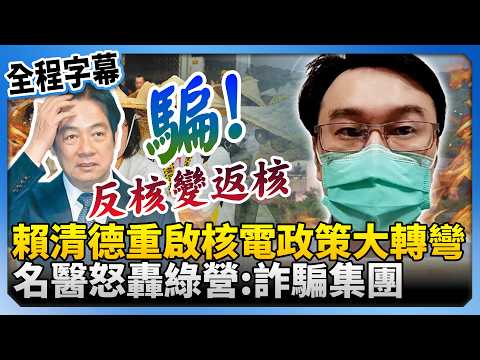 【全程字幕】賴清德重啟核電政策大轉彎! 名醫怒轟綠營:全台最大詐騙集團 @ChinaTimes