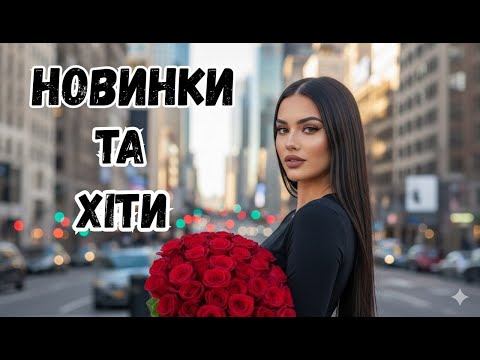 🎧  Українська Музика : Новинки та Хіти"