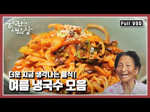 [한국인의밥상★풀버전] 콩국수부터 비빔국수까지! 후루룩 한입에 여름 더위 물리치는 냉국수 모음 “차가운 한 그릇의 유혹 냉국수” (KBS 160707 방송)