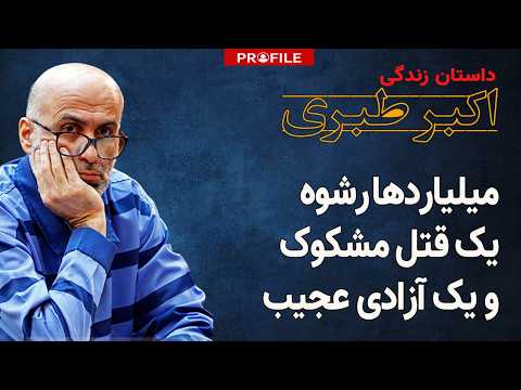 راننده پلیس‌راه چگونه همه‌کاره قوه قضاییه شد؟ داستان اکبر طبری