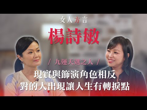 方健儀遇見楊詩敏｜與鮑姐拍電影飾演母女一拍即合｜喜歡演感情細緻的角色｜楊詩敏對婚姻的承諾｜鏡頭下的自己不懂搞笑
