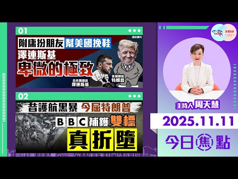 【HKG報與幫港出聲聯合製作‧今日焦點】附庸扮朋友 幫美國挽鞋 澤連斯基卑微的極致 昔護航黑暴 今屈特朗普 BBC補鑊雙標真折墮