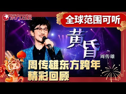 周传雄深情演绎《黄昏》,温柔歌声重现经典|#周传雄|#东方卫视跨年|#2025东方卫视跨年