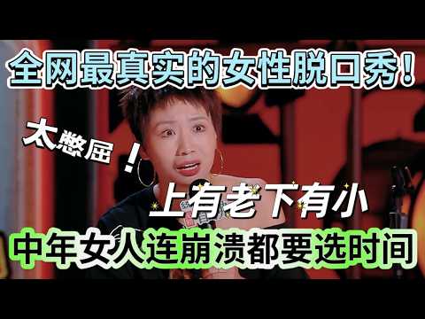 【喜剧之王单口季2】最真实的女性脱口秀!小鹿大胆直言:太憋屈!上有老下有小,中年女人连崩溃都要选时间