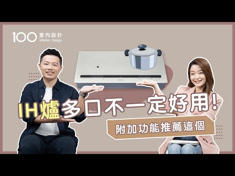 【挑選攻略】IH爐挑鍋、耗電為什麼大家還要換？優缺點公開與解密使用方式｜100室內設計 ft.Panasonic