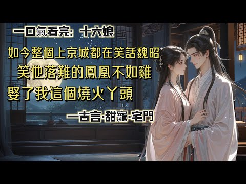 【完結】我被魏昭娶為正妻的時候，整個上京城都在笑。昔日眼高於頂的魏家大少爺，落魄鳳凰不如雞，最後只娶了一個燒火做飯的丫頭為妻。後來魏昭功成名就，想嫁他的世家貴女多於過江之鯽。