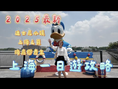 【上海自由行ep.1】上海一日遊，迪士尼小鎮+上海之巔+海底撈
