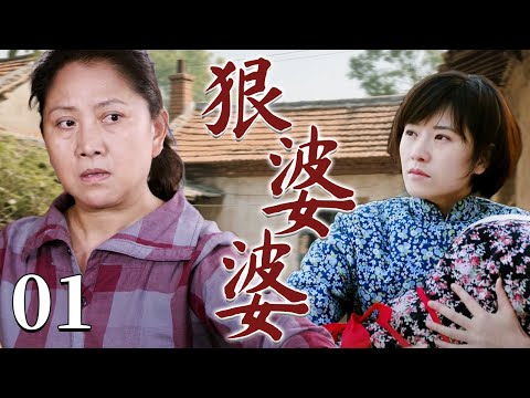 【超好看家庭剧】狠婆婆 01 | 乡下儿媳遭势利眼的婆婆刁难嫌弃，懦弱丈夫却始终沉默不语，满心期待的日子终究成了戳心的煎熬