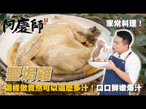 這樣做竟然可以這麼多汁！【鹽焗雞】滑嫩鮮美｜阿慶師