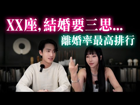 【星座】天生不適合婚姻？這幾個星座離婚率超高，統計排名！【星座排行榜】#神準 #推薦 #星座 #兩性