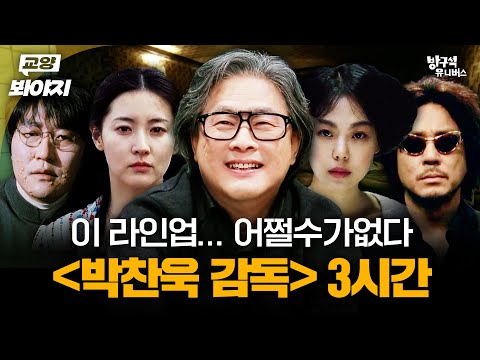 박찬욱 감독의 보석함 오픈✨ 어쩔수가없다 관람 전 보기 좋은 ＜박찬욱 감독＞ 작품 몰아보기 | JTBC 190329 방송 외