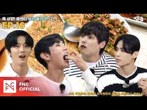 [셒센타] 축 상장! 셒센타 부산 출장 2편 | 셒센타 (SF9 CENTER); 떼인 꿈 받아드립니다 EP.16