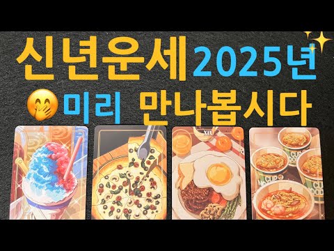 💌📮따끈따끈 신년운세 보시고 미리 2025년을 알아보세요 운의 흐름과 기운,금전,애정,대인관계,건강 새해 운세를 신점뺨치듯 봐드릴게요 안보시면 후회합니다🔥