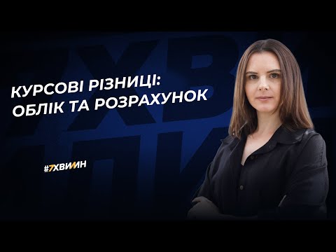 Exchange rate differences: accounting and calculation