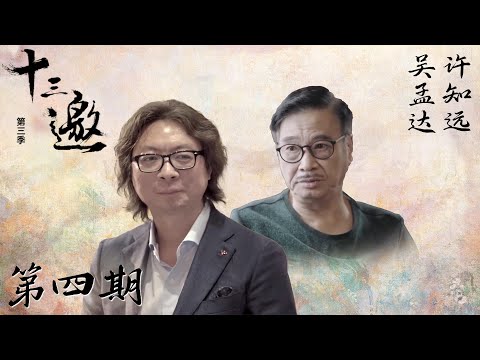 【十三邀 第三季】第4期：吴孟达：演员都是骗子