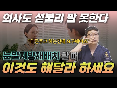 눈밑에 해달라고 당당하게 요구하세요. 손해볼 것 하나 없는데 할 수 있는 건 해야죠.