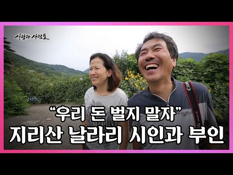 신문사 기자를 그만두고 지리산에 들어온 지 18년. 제대로 놀 줄 아는 남자와 최고의 친구 부인. 그들이 한 약속 '우리 돈 벌지 말자' I KBS 사람과 사람들 20150923