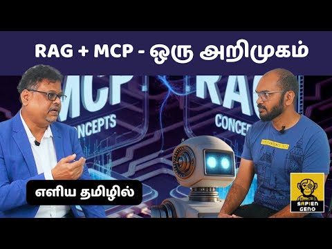 RAG & MCP ஒரு அறிமுகம் - எளிய தமிழில் | Shan | Arul