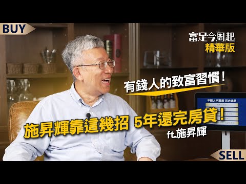 有錢人的致富習慣！施昇輝靠這幾招 5年還完房貸！｜施昇輝、王志郁｜【富足今周起】EP3精華