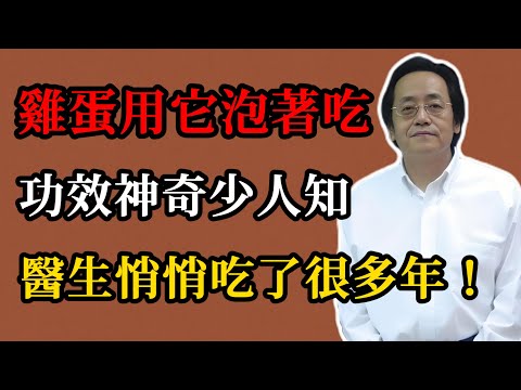 倪海廈:雞蛋用它泡著吃,補脾腎、潤肺安神,醫生悄悄吃了幾十年,很多人不知道!今天才告訴你#倪海廈#倪師#黃帝內經#古法食療#倪海廈精講課堂#中醫調理#中醫食療#雞蛋泡醋#肝臟排毒#補氣補血#雞蛋#養生