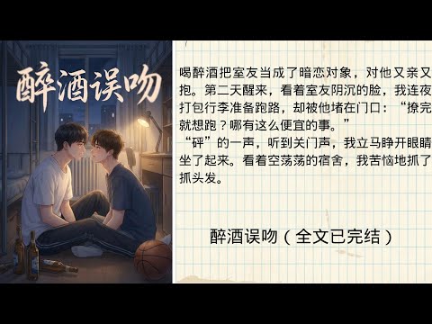 《醉酒误吻》，喝醉酒把室友当成了暗恋对象，对他又亲又抱。第二天醒来，看着室友阴沉的脸，我连夜打包行李准备跑路，却被他堵在门口：“撩完就想跑？哪有这么便宜的事。”#好文 #情感 #故事分享 #助眠