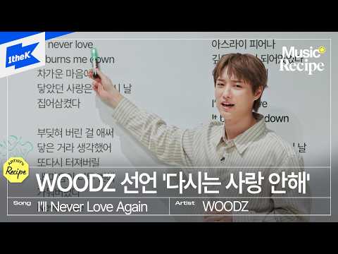 우즈 -  I'll Never Love Again | 뮤직레시피 | Music Recipe | Singing Tips from WOODZ (조승연)｜LIVE