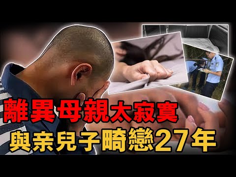 70歲老太慘死，在其體內發現親兒子的精液，原來兒子爲體恤離異母親竟和她亂搞整整27年｜小魚探案 案件解析 案件推理 懸疑燒腦 真實事件 案件解說