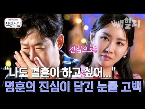 “결혼한 친구들 부러워...”😭 명훈의 눈물 고백을 들은 소월의 반응은?! | #신랑수업 191회