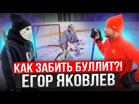 ЯКОВЛЕВ РАССКАЗАЛ КАК ЗАБИТЬ БУЛЛИТ! \ Обучение буллитам.