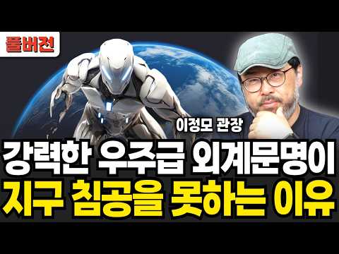 강력한 우주급 외계문명이 지구 침공을 못하는 진짜 이유 (이정모 관장 / 풀버전)