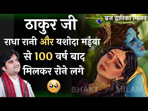 ठाकुर जी राधा रानी और यशोदा मईया से 100 वर्ष बाद मिलकर रोने लगे | श्री इंद्रेश जी महाराज | #krishna