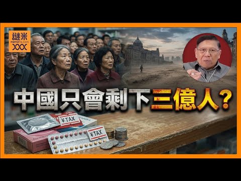 AI中英字幕中國對避孕藥、避孕套抽稅！網上一片譁然稱寧願禁慾！齊看看中國的人口結構有多畸形！未來中國只會剩下三億人？《蕭若元：蕭氏新聞台》2025 12 15