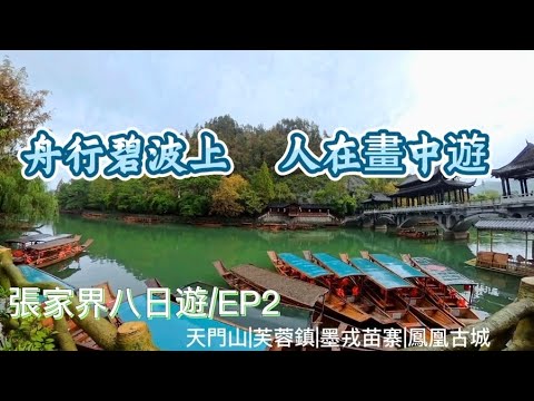 張家界跟團八日遊 EP2｜天門山・墨戎苗寨・芙蓉鎮・鳳凰古城. 走進張家界的秋初仙境：天門山的雲霧、苗寨的純樸、芙蓉鎮與鳳凰古城的夜色美景#旅行 #travel #張家界 #鳳凰古城 #芙蓉鎮#跟團 