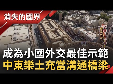 全世界最低調國家卻成為小國外交最佳示範! "中東樂土"阿曼充當西方.中東國家間溝通橋樑 豐富厚實文化底蘊成為國家最重要資產|李文儀主持|【消失的國界 完整版】20220305|三立新聞台