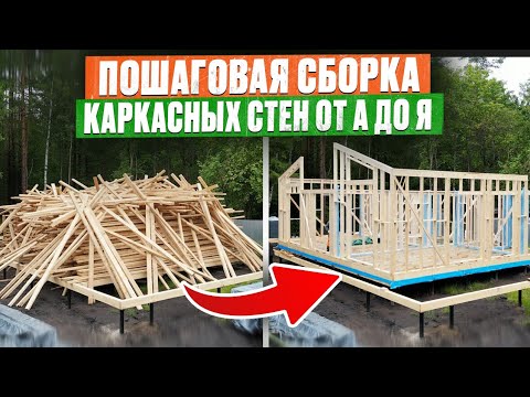 Эти ФАТАЛЬНЫЕ ОШИБКИ в ВАШЕМ доме НЕ ИСПРАВИТЬ! Собираем каркасную стену ПО ПРАВИЛАМ! Дом с нуля #3